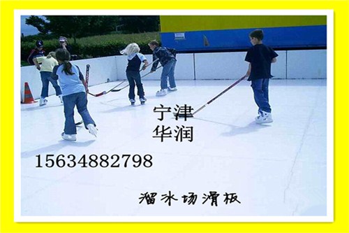 仿真冰溜冰场滑板 仿真冰溜冰场滑板供应商 宁津华润供